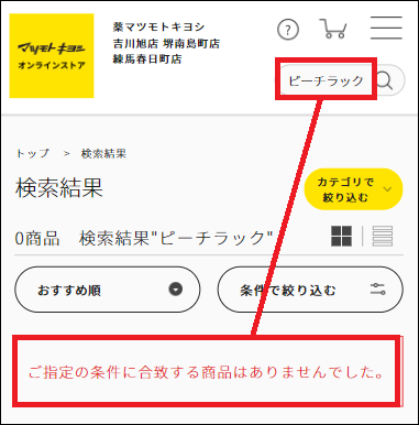 ピーチラック マツキヨ